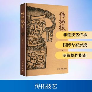 传拓技艺王博 社 著民间工艺艺术文物出版