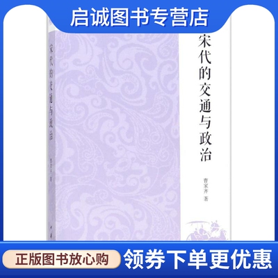 正版现货直发宋代的交通与政治 曹家齐 著 史学理论 社科 中华书局