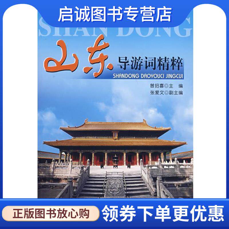 正版现货直发山东导游词精粹 曾招喜 主编 9787503234194 中国旅游出版社
