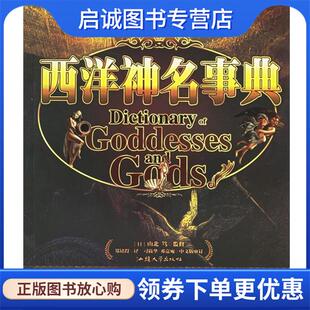 正版现货直发西洋神名事典 (日)山北 笃 著,郑铭得 译 9787810369398 汕头大学出版社