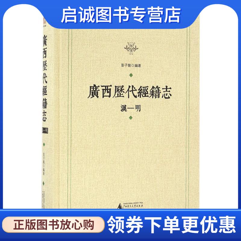 正版现货直发广西历代经籍志 彭子龙 著 9787549587094 广西师范大学出版社