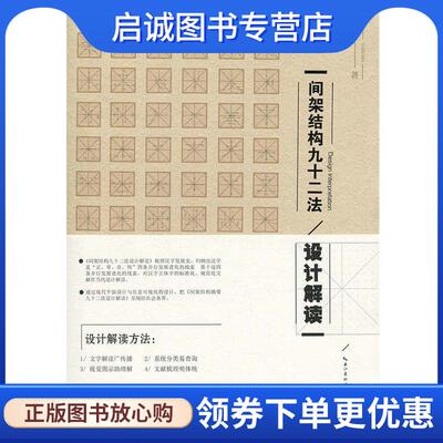 正版现货直发间架结构九十二法设计解读 陈楠 著 9787539497792 湖北美术出版社