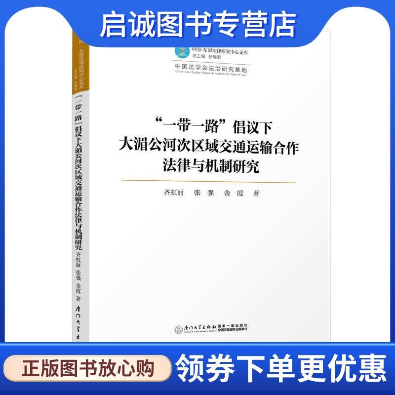 正版现货直发“一带一路”倡议下大湄公河次区域交通运输合作法律与机制研究 中国—东盟法律研究中心文库 齐虹丽,张强,金霞