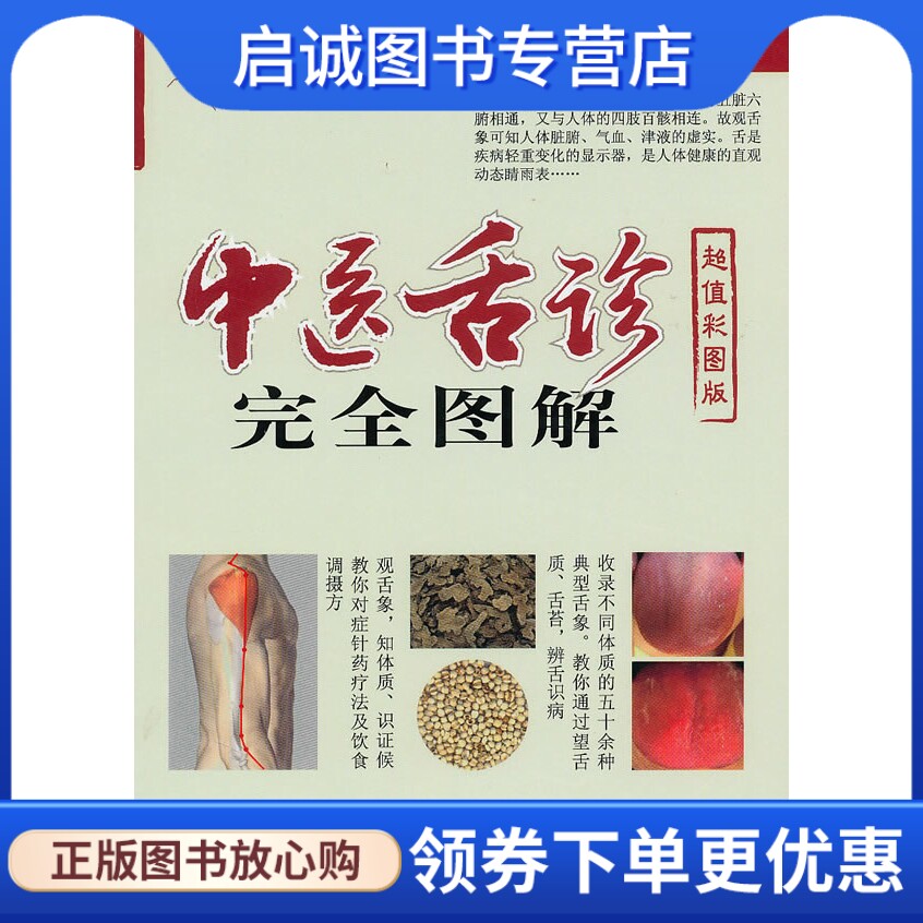 正版现货直发 中医舌诊完全图解,吴中朝 ,人民军医出版社