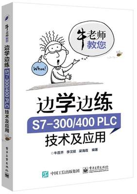 边学边练 S7-300 400 PLC技术及应用 牛百齐　编著 电子工业出版社 9787121264252 正版现货直发