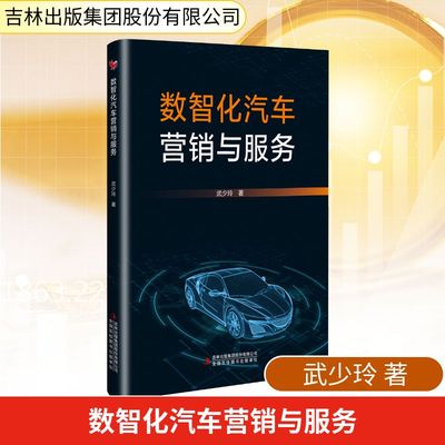 数智化汽车营销与服务武少玲商业贸易经管、励志吉林出版集团股份有限公司