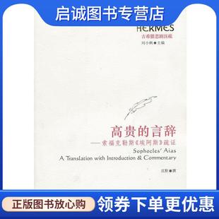 埃阿斯 疏证 华东师范大学出版 现货直发高贵 社 9787561776971 言辞—索福克勒斯 撰 正版 沈默