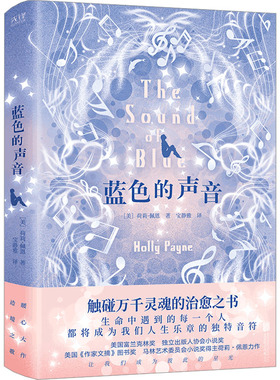 蓝色的声音(美)荷莉·佩恩外国现当代文学文学北京联合出版公司