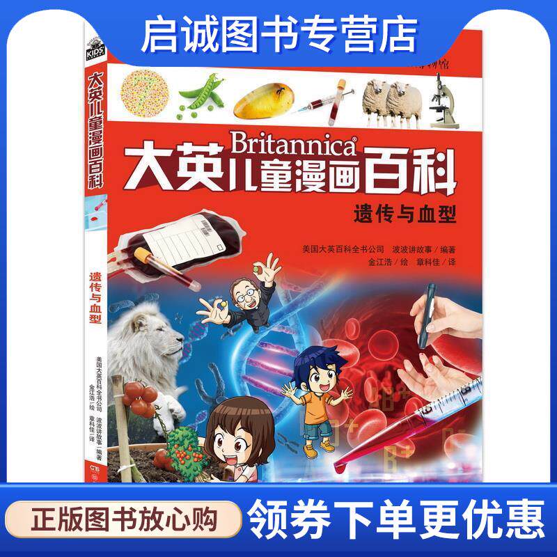 正版现货直发大英儿童百科全书漫画版24·遗传与血型 美国大英百科全书公司 9787556229536 湖南少年儿童出版社