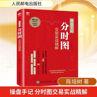 操盘手记 分时图交易实战精解 陈培树 股票投资、期货 经管、励志 人民邮电出版社