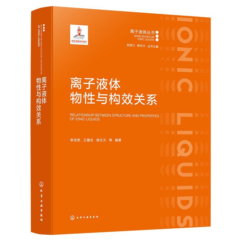 离子液体物性与构效关系李浩然、王键吉、漆志文  等  编著化工技术专业科技化学工业出版社9787122467676
