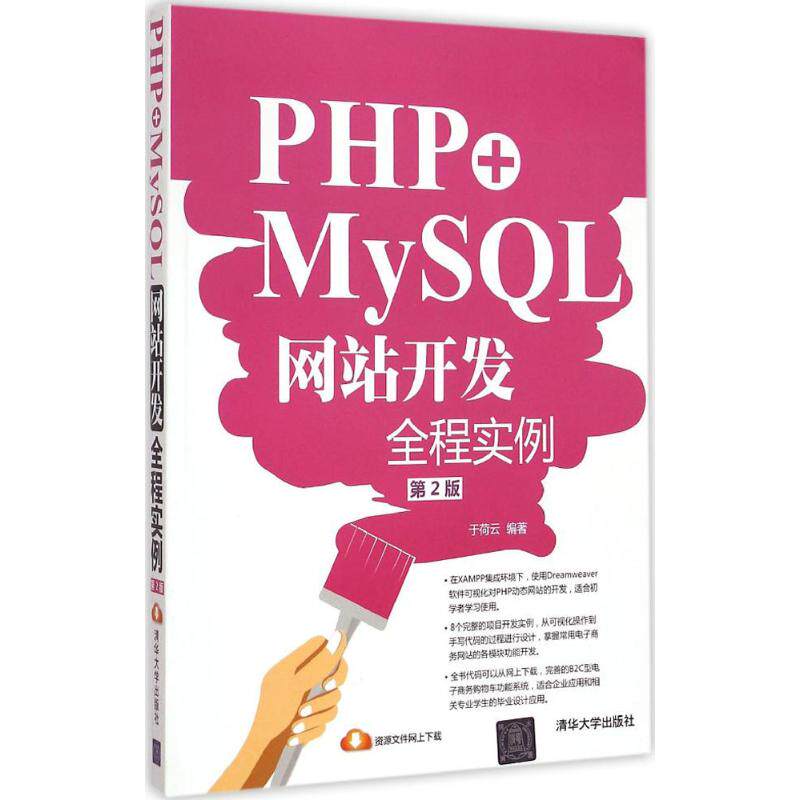 PHP+MySQL网站开发全程实例第2版于荷云网络技术专业科技清华大学出版社9787302399056