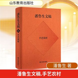 社 励志山东教育出版 潘鲁生文稿：手艺农村——农村文化产业调研报告潘鲁生经济理论 法规经管