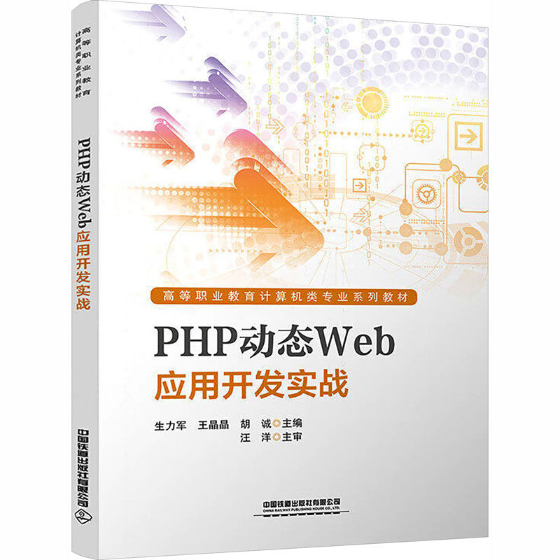 PHP动态WEB应用开发实战：大中专理科计算机大中专中国铁道出版社有限公司