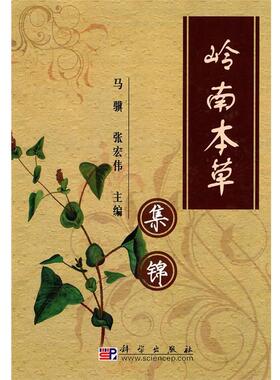 正版岭南本草集锦 马骥,张宏伟　主编 9787030291912 科学出版社