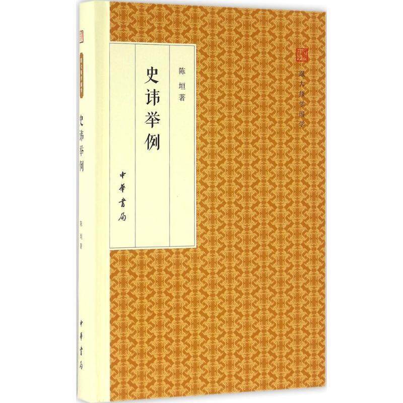 正版史讳举例 跟大师学国学·精装版 陈垣 著 9787101118070 中华书局