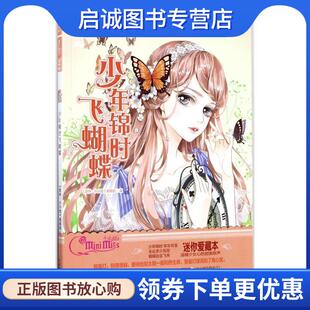 正版现货直发少年锦时飞蝴蝶 《意林·小小姐》编辑部 编 9787549831609 吉林摄影出版社