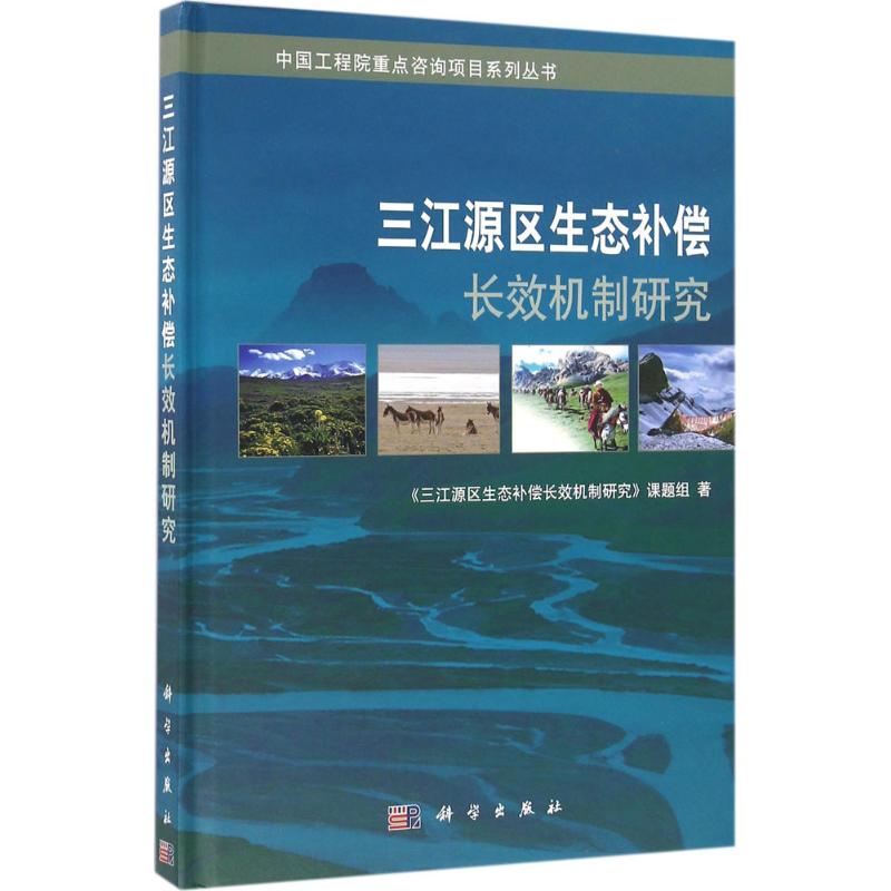 三江源区生态补偿长效机制研究《三江源区生态补偿长效机制研究》课题组 著经济理论、法规经管、励志科学出版社
