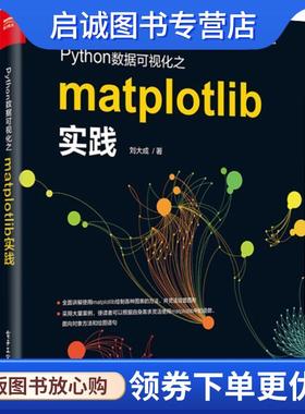 正版现货直发Python数据可视化之matplotlib实践 刘大成 9787121348884 电子工业出版社