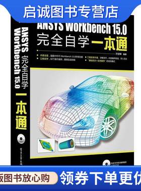 正版现货直发ANSYS Workbench 15.0 自学一本通  9787121240959 电子工业出版社