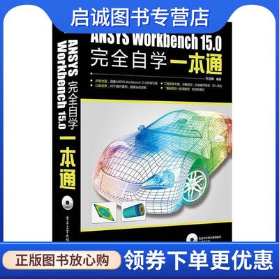 正版现货直发ANSYS Workbench 15.0 自学一本通  9787121240959 电子工业出版社