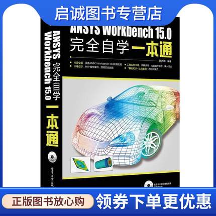 正版现货直发ANSYS Workbench 15.0 自学一本通  9787121240959 电子工业出版社