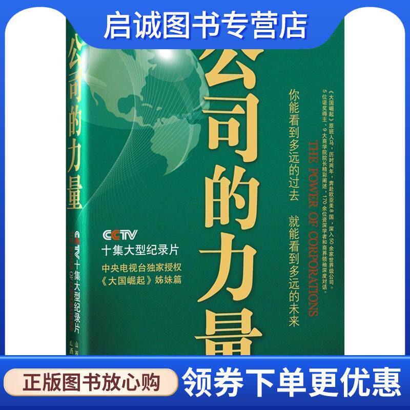 正版现货直发公司的力量 公司的力量节目组 9787544045155 山西教育出版社