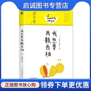中国友谊出版 胡辛束 公司9787505736139 我想要两颗西柚 正版