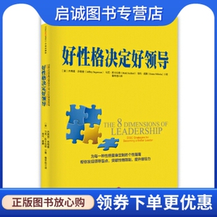 正版现货直发好性格决定好领导9787508650173 杰弗里苏格曼, 马克斯卡拉德, 埃,中信出版社,中信出版集团