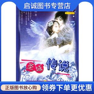 正版现货直发圣域传说 李志伟 编著 9787531327394 春风文艺出版社