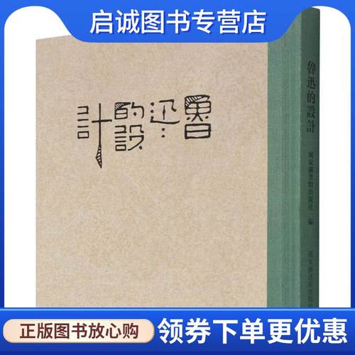 正版现货直发鲁迅的设计 国家图书馆出版社 9787501373819 国家图书馆出版社