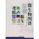 杨基先 魏利 等 正版 中国环境科学出版 马放 9787511100252 社 现货直发环境微生物图谱
