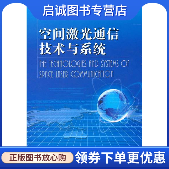 正版现货直发 空间激光通信技术与系统,姜会林,国防工业出版社9787118072419