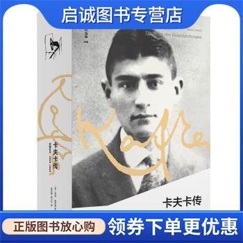 正版现货直发文学纪念碑 卡夫卡传 [德]莱纳·施塔赫著,黄雪媛,程卫平 译 9787559833822 广西师范大学出版社
