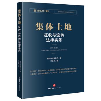 正版现货直发 集体土地征收与流转法律实务 盈科律师事务所 著 法律出版社 9787519752309