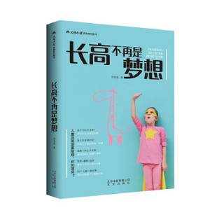 正版长高不再是梦想 蒋竞雄 北京出版社 9787200143591