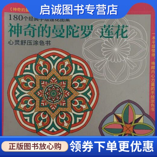 正版现货直发神奇的曼陀罗 莲花 曼陀罗编辑部 北京联合出版公司 9787550245266