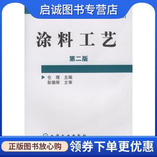 化学工业出版 正版 9787122046031 仓理 社 现货直发涂料工艺