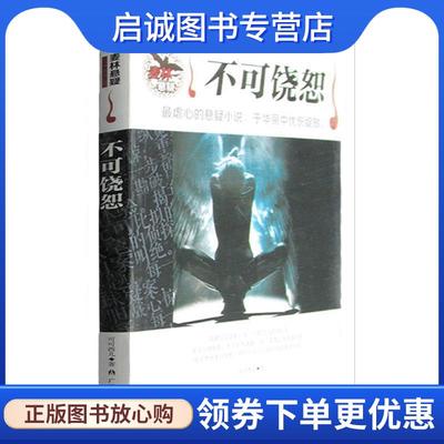 正版现货直发不可饶恕 可可西儿 著 9787219078426 广西人民出版社