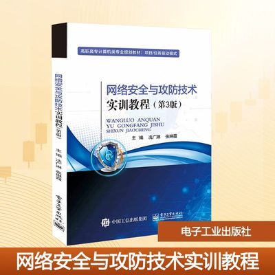 网络安全与攻防技术实训教程(第3版)：大中专理科科技综合大中专电子工业出版社