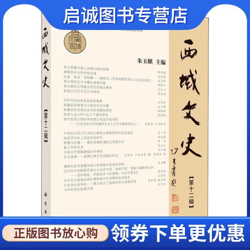 正版现货直发西域文史 第12辑 编者:朱玉麒 9787030582195 科学出版社
