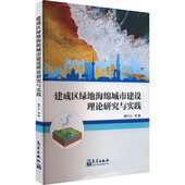 戴子云 气象出版 等 专业科技 社9787502978723 建筑设计 建成区绿地海绵城市建设理论研究与实践