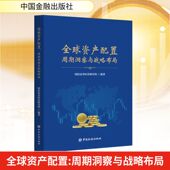 国信证券首席策略研究员 王开 财政金融经管 全球资产配置周期洞察与战略布局 励志中国金融出版 社