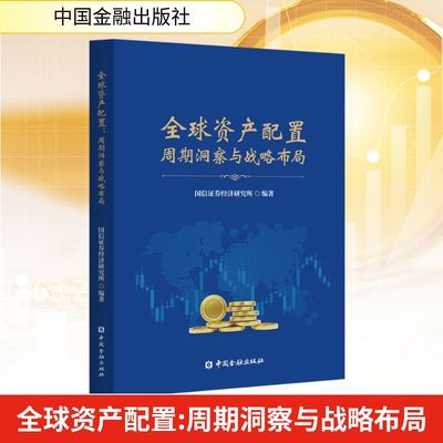 全球资产配置周期洞察与战略布局（国信证券首席策略研究员 王开 ）财政金融经管、励志中国金融出版社