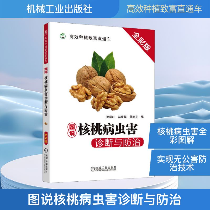 图说核桃病虫害诊断与防治 全彩版 种植业 专业科技 机械工业出版社9787111754947