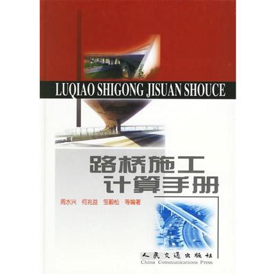正版路桥施工计算手册 周水兴,何兆益,邹毅松 等编著 9787114038556 人民交通出版社