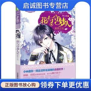 陈心昭 献祭之花 著 9787549833795 社 正版 吉林摄影出版 现货直发花与守梦人4