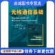 现货直发无线通信基础 人民邮电出版 谢 李锵 社9787115161543 维斯瓦纳斯 正版