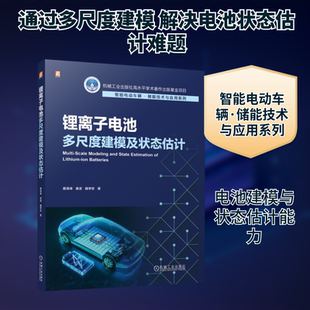锂离子电池多尺度建模及状态估计戴海峰,姜波,魏学哲 著电子、电工专业科技机械工业出版社9787111793014
