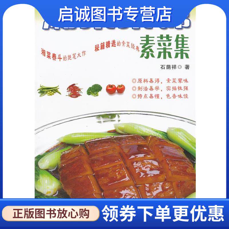 正版现货直发湘菜集锦&bull;素菜集 石荫祥 9787535772534 湖南科学技术出版社